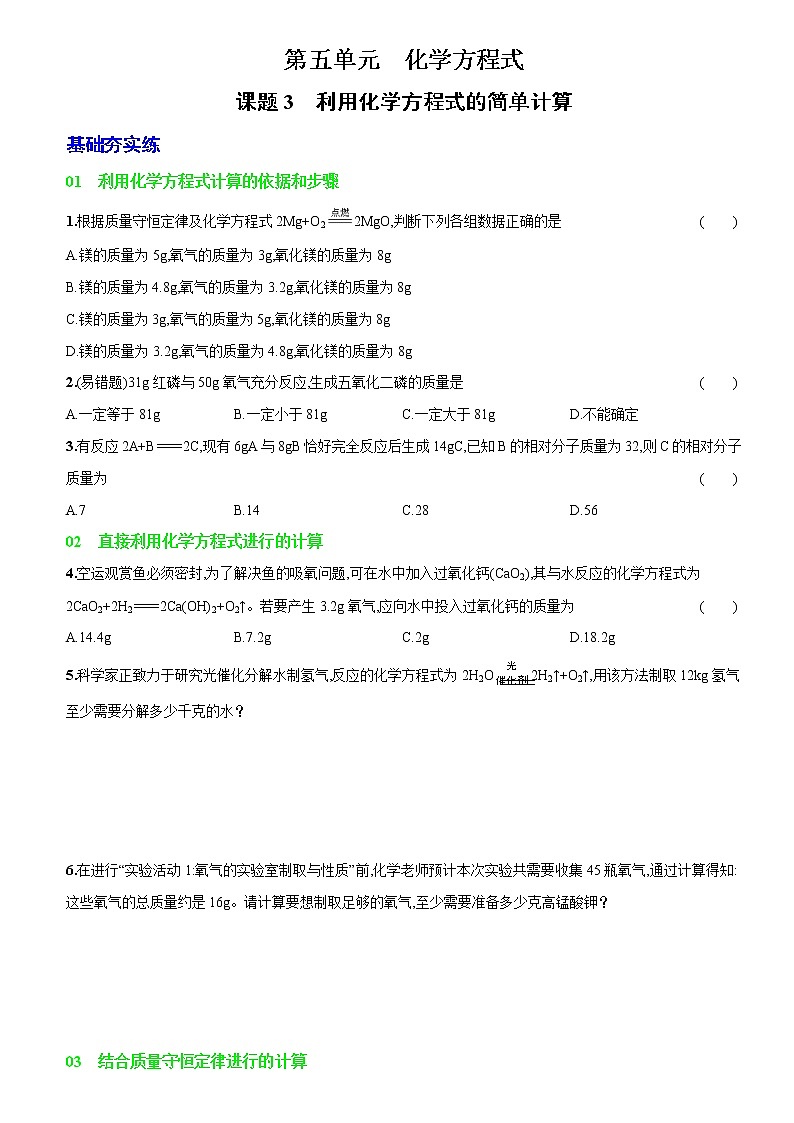 卷27 第五单元 课题3 利用化学方程式的简单计算(精解版) --2022-2023学年九年级化学上册同步优化分层测评(人教版)01