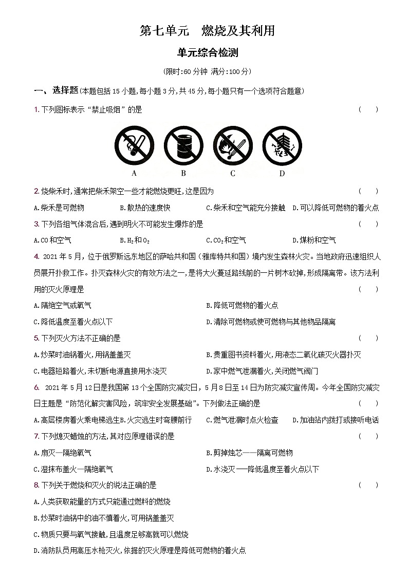 卷39 第七单元 燃烧及其利用(单元综合测试)--2022-2023学年九年级化学上册同步优化分层测评(人教版)01