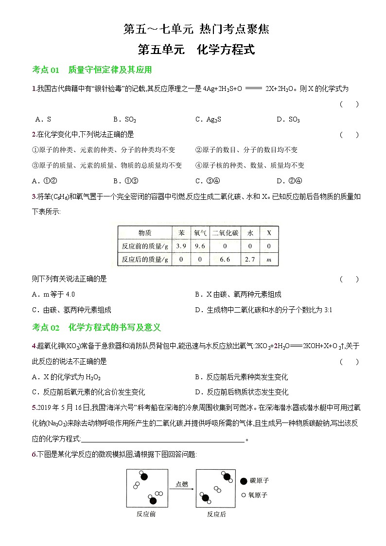 卷40  第五、六、七单元热门考点聚焦--2022-2023学年九年级化学上册同步优化分层测评(人教版)01