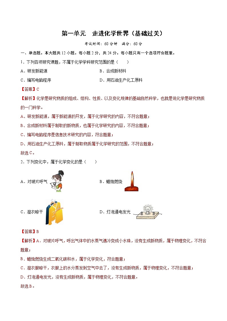 第一单元 走进化学世界(基础过关)-2022-2023学年九年级上册化学单元双优滚动检测卷(人教版)01