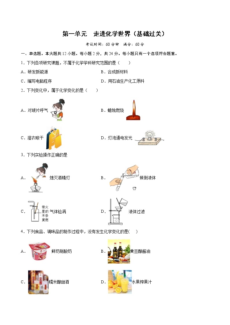 第一单元 走进化学世界（基础过关）-2022-2023学年九年级上册化学单元双优滚动检测卷（人教版）01