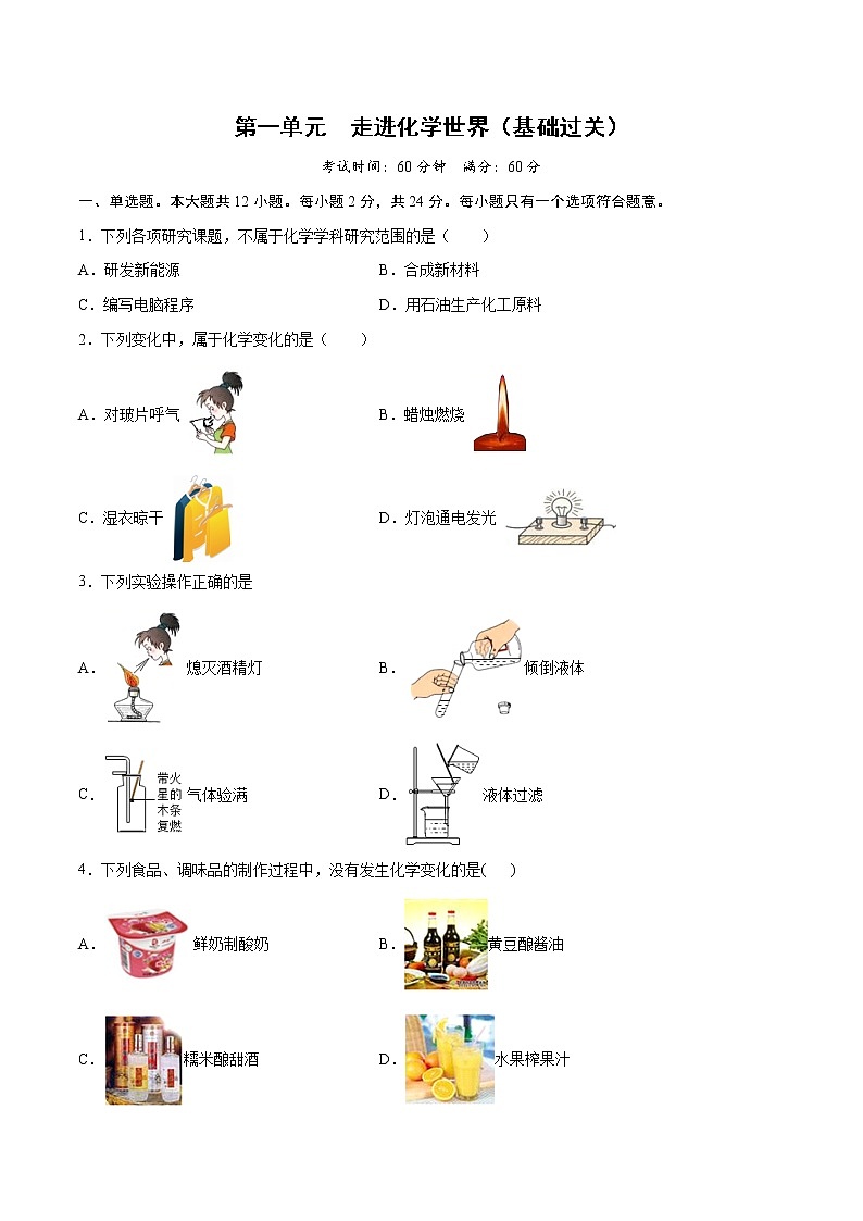 第一单元 走进化学世界(基础过关)-2022-2023学年九年级上册化学单元双优滚动检测卷(人教版)01