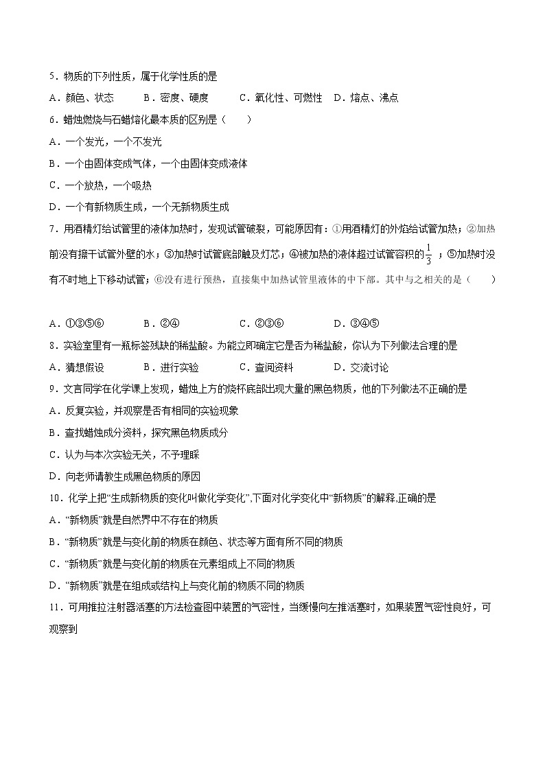 第一单元 走进化学世界（基础过关）-2022-2023学年九年级上册化学单元双优滚动检测卷（人教版）02