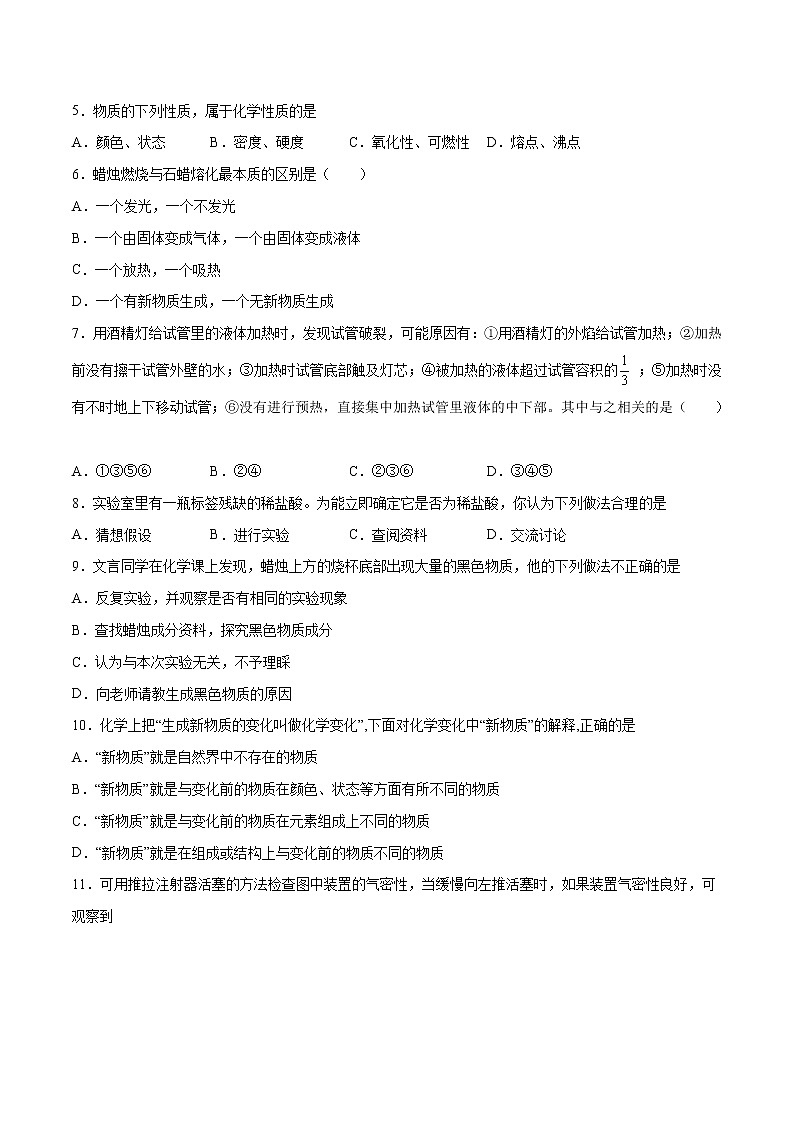 第一单元 走进化学世界(基础过关)-2022-2023学年九年级上册化学单元双优滚动检测卷(人教版)02