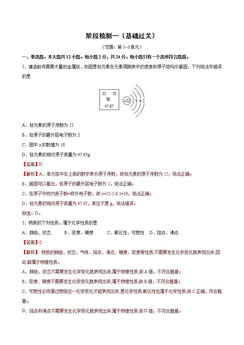 阶段检测一 (第1~3单元 )(基础过关)-2021-2022学年九年级上册化学单元双优滚动检测卷(人教版)(解析版)第1页