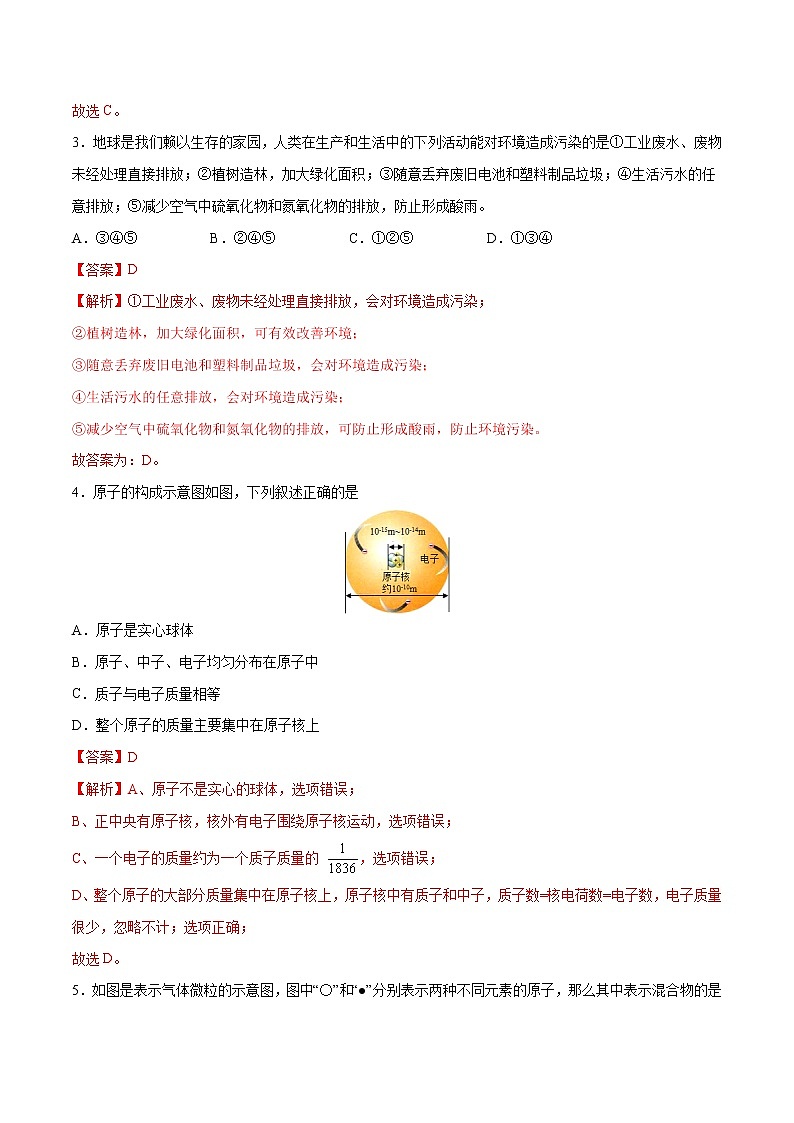 阶段检测一 (第1~3单元 )(基础过关)-2021-2022学年九年级上册化学单元双优滚动检测卷(人教版)(解析版)第2页