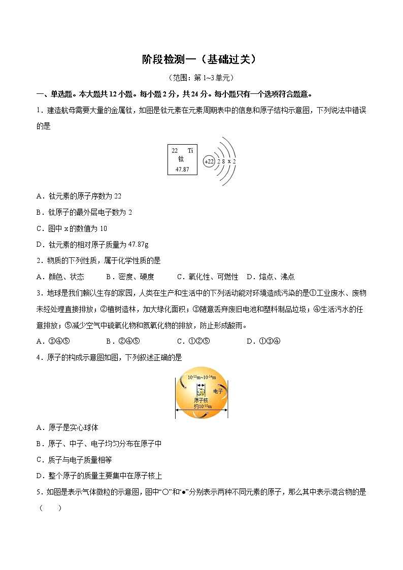 阶段检测一 (第1~3单元 )(基础过关)-2021-2022学年九年级上册化学单元双优滚动检测卷(人教版)(原卷版)第1页