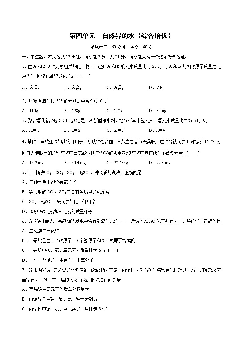 第四单元 自然界的水(综合培优)-2021-2022学年九年级上册化学单元双优滚动检测卷(人教版)(原卷版)第1页