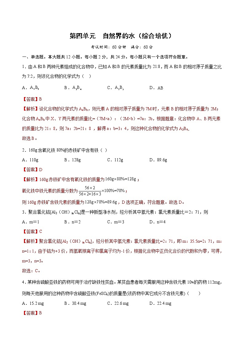 第四单元 自然界的水(综合培优)-2021-2022学年九年级上册化学单元双优滚动检测卷(人教版)(解析版)第1页