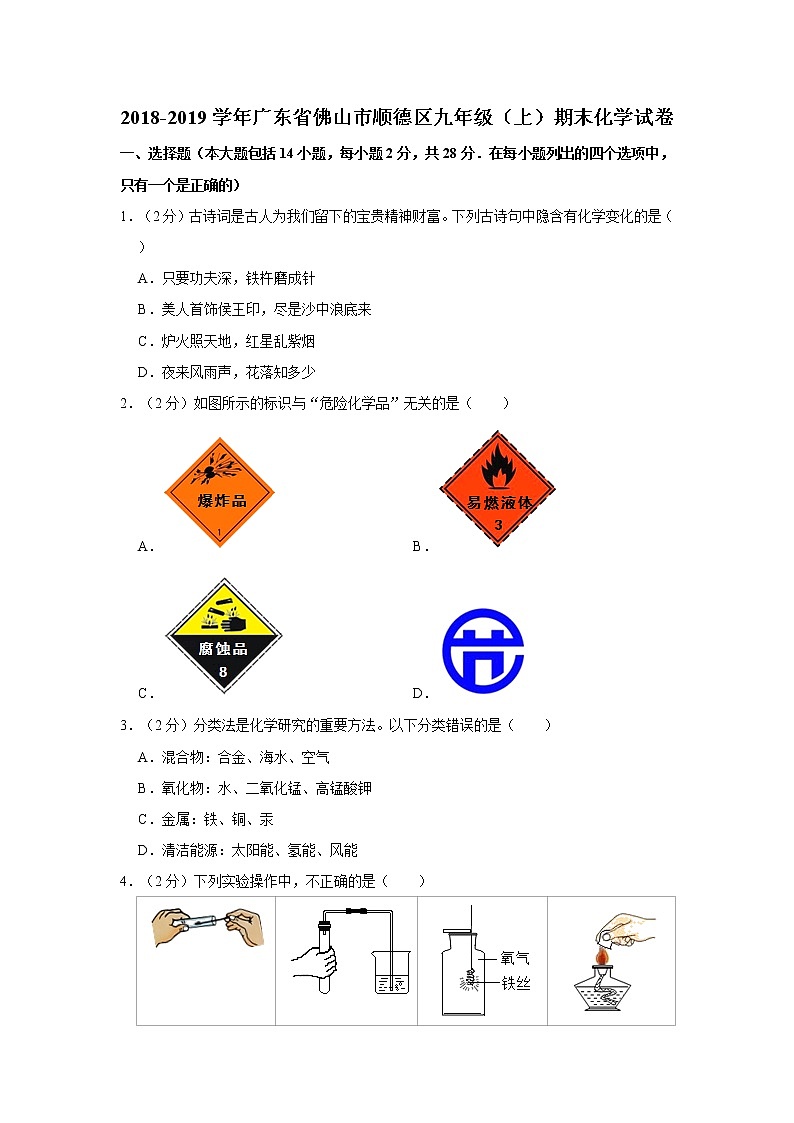 初中化学九上2018-2019学年广东省佛山市顺德区九年级(上)期末化学试卷(解析版)01