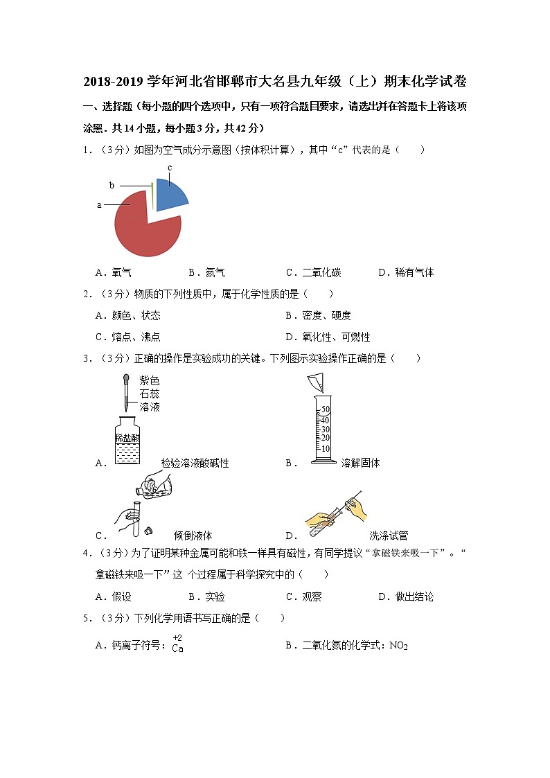 初中化学九上2018-2019学年河北省邯郸市大名县九年级(上)期末化学试卷(解析版)第1页