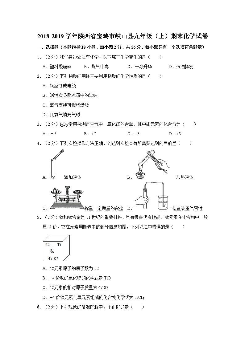 初中化学九上2018-2019学年陕西省宝鸡市岐山县九年级(上)期末化学试卷(解析版)第1页