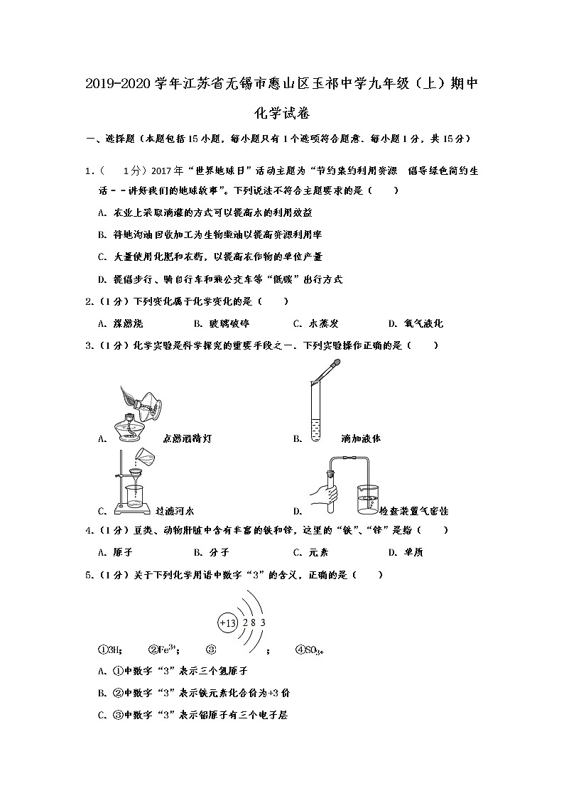 初中化学九上江苏省无锡市惠山区玉祁中学2019-2020学年九年级(上)期中化学试卷 含解析第1页