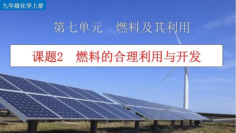 初中化学九上课题2 燃料的合理利用与开发精美课件第1页