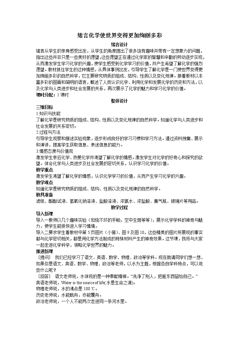 初中化学九上示范教案(第一单元课题一物质的变化和性质)第1页