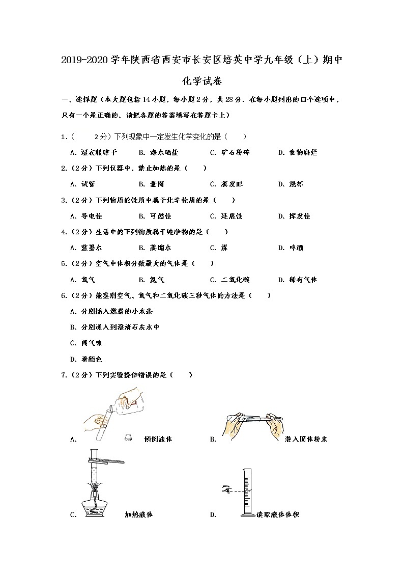 初中化学九上陕西省西安市长安区培英中学2019-2020学年九年级(上)期中化学试卷 含解析第1页