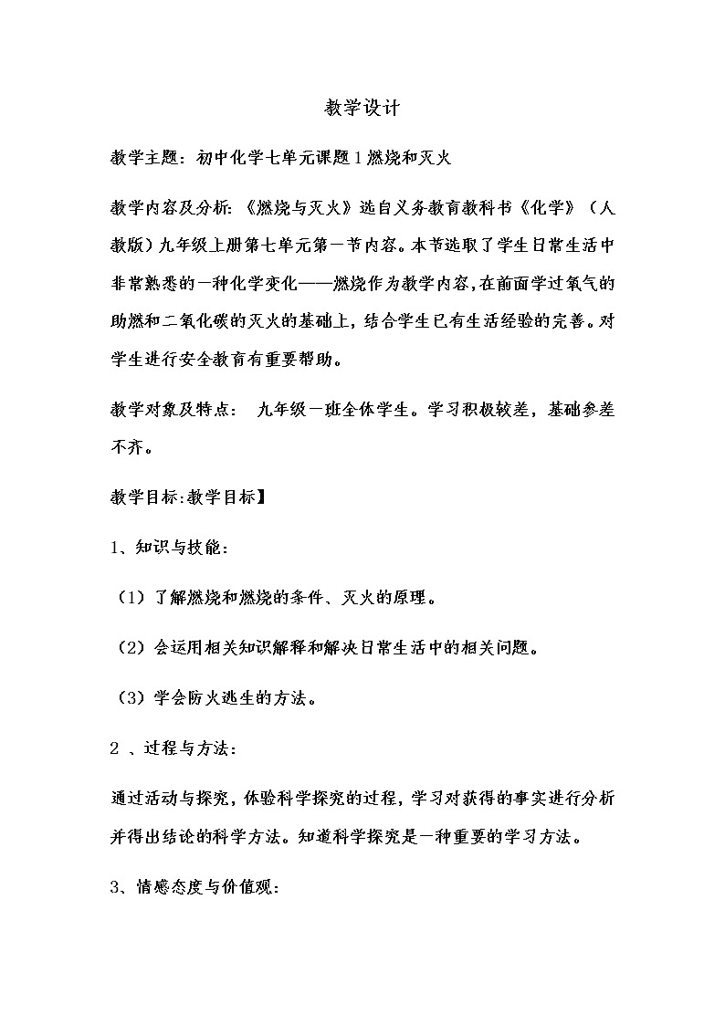 教学设计 燃烧与灭火01