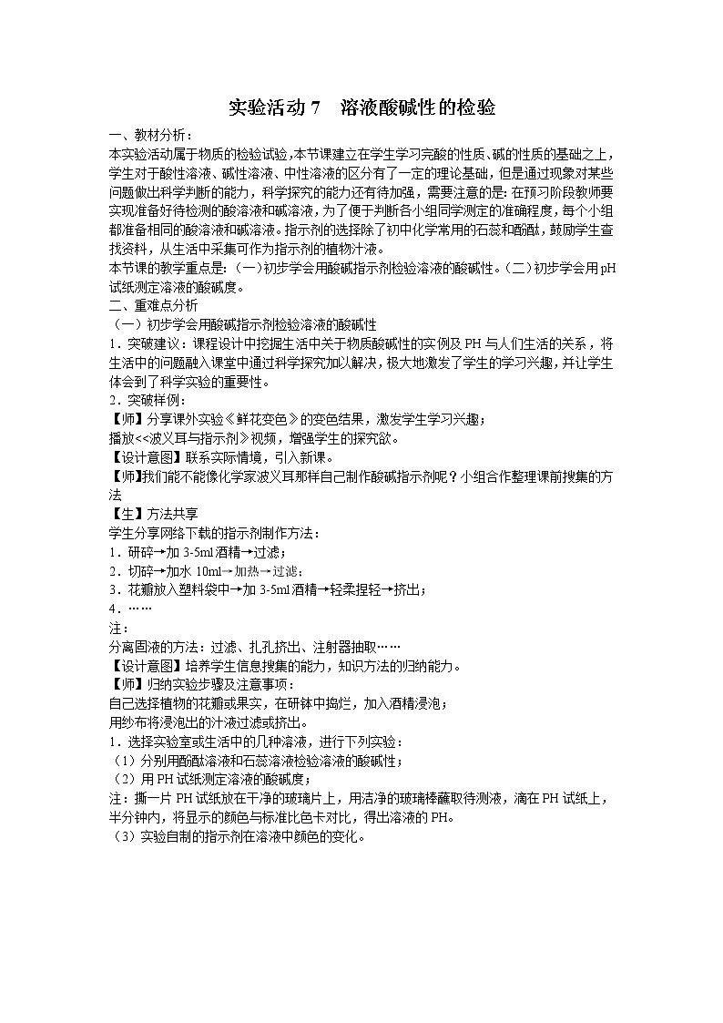 化学九年级上《实验活动7 溶液酸碱性的检验》教案第1页