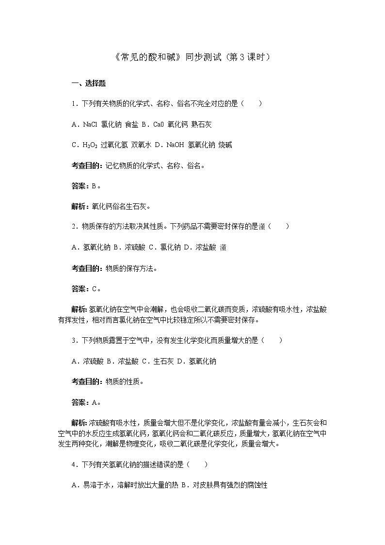 化学九年级下10.1 常见的酸和碱(第3课时)同步练习第1页