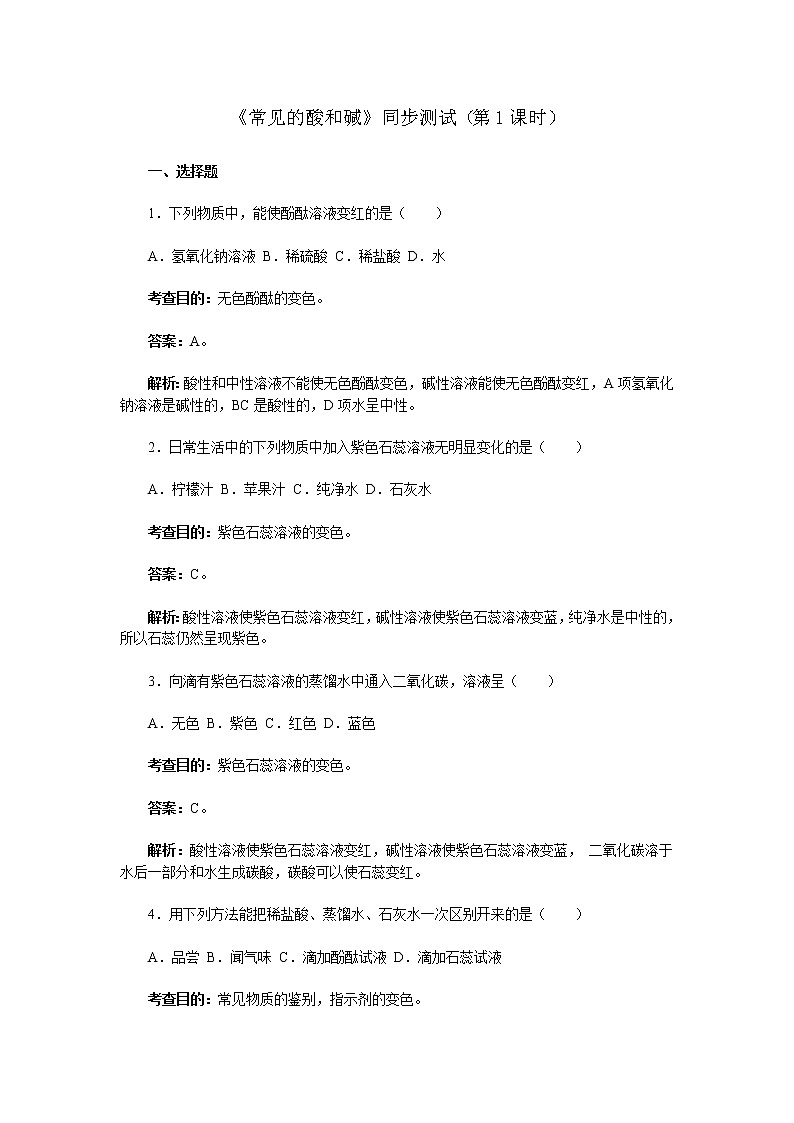 化学九年级下10.1 常见的酸和碱(第1课时)同步练习01