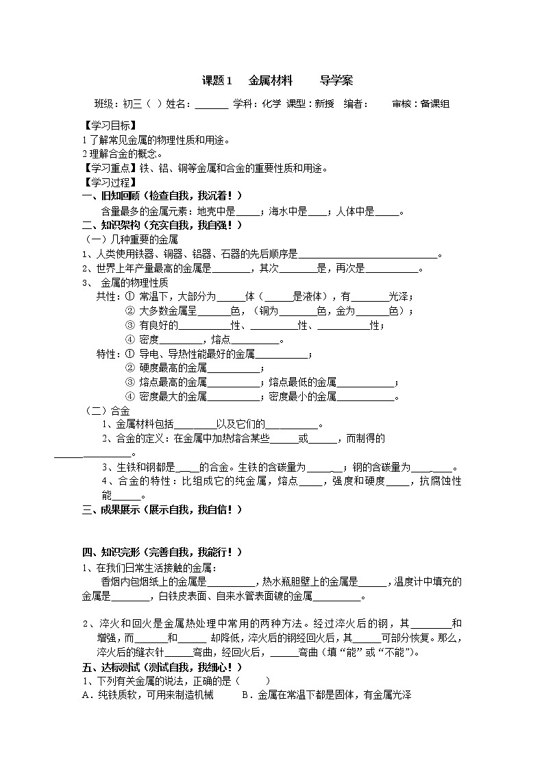 化学九年级下第8单元课题1 金属材料 导学案第1页