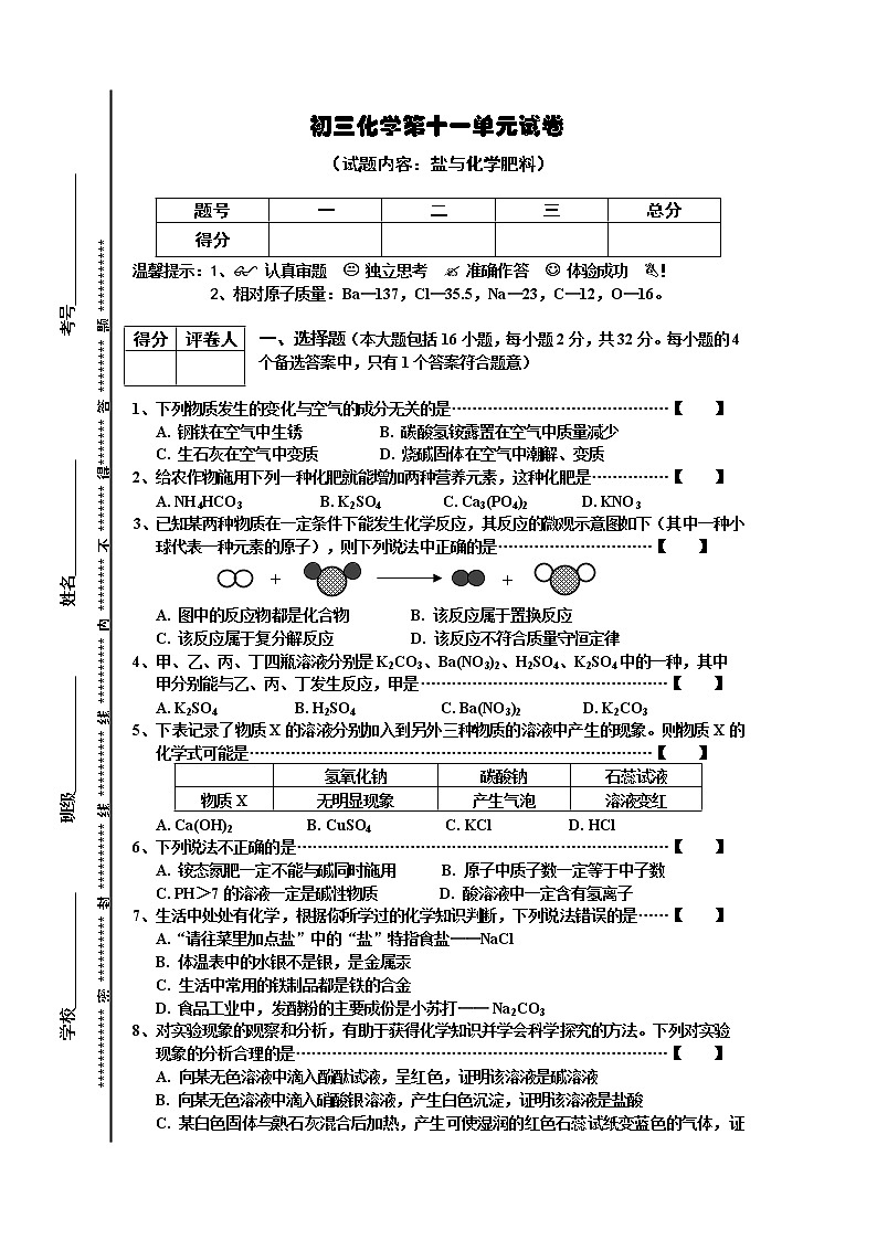 化学九年级下第11单元试卷(试题内容:盐与化学肥料)第1页