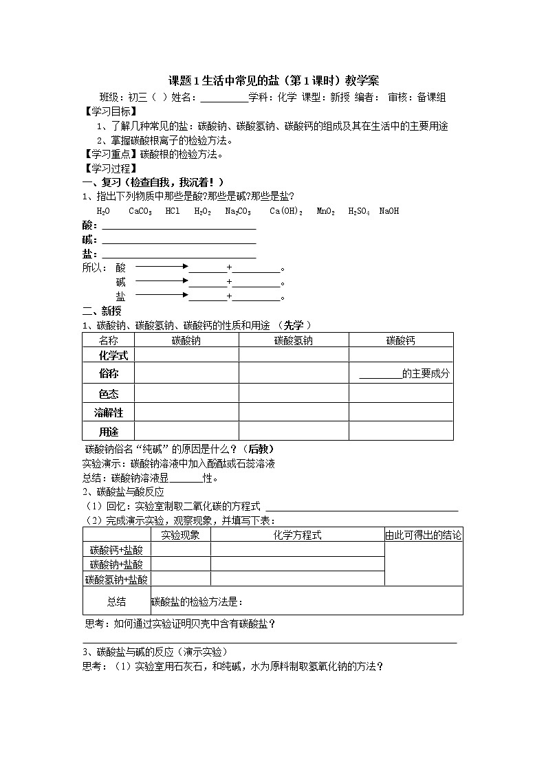 化学九年级下第11单元课题1生活中常见的盐教学案第1页