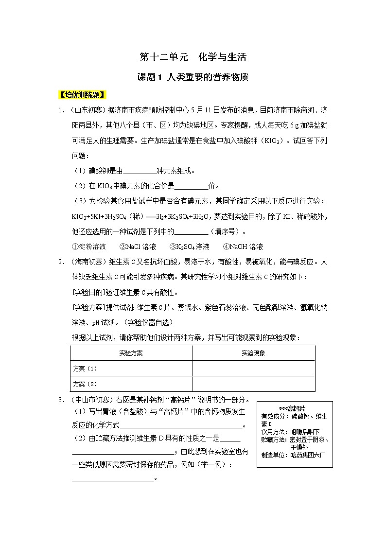 化学九年级下第12单元 化学与生活同步练习01