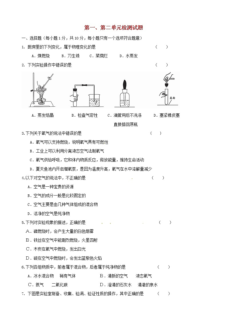 初中化学九上 第1和2单元综合检测试题 新人教版第1页