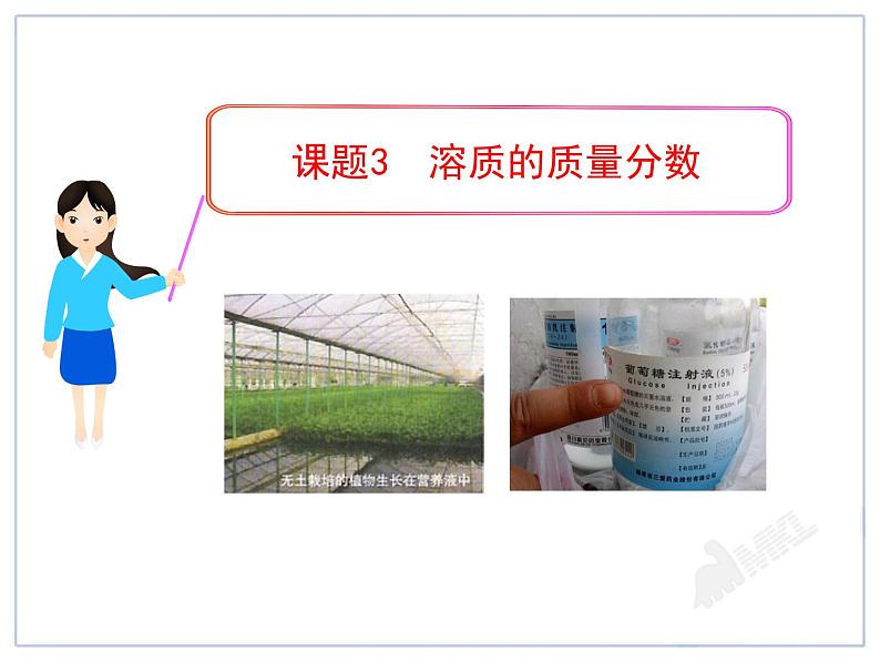 化学九年级下第9单元课题3 溶质的质量分数精品课件第1页