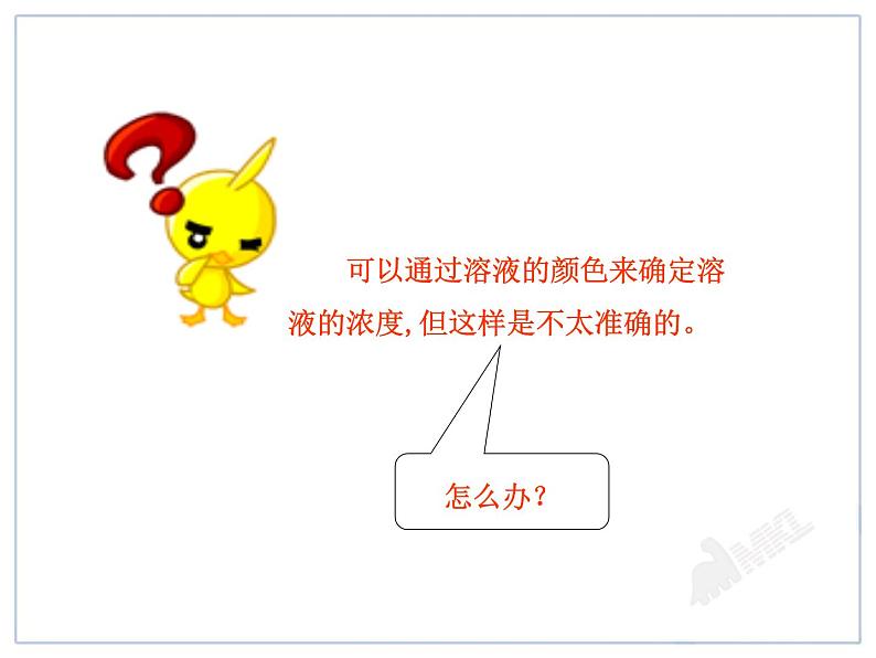 化学九年级下第9单元课题3 溶质的质量分数精品课件第7页