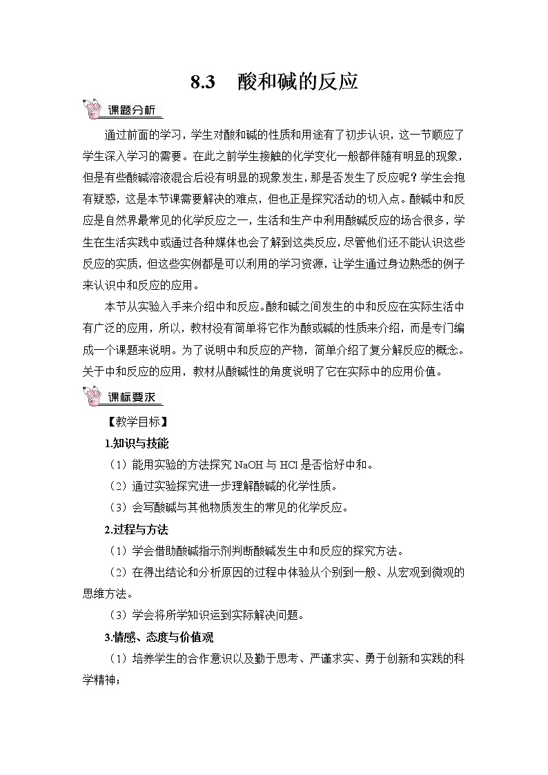 8.3 酸和碱的反应 教案第1页