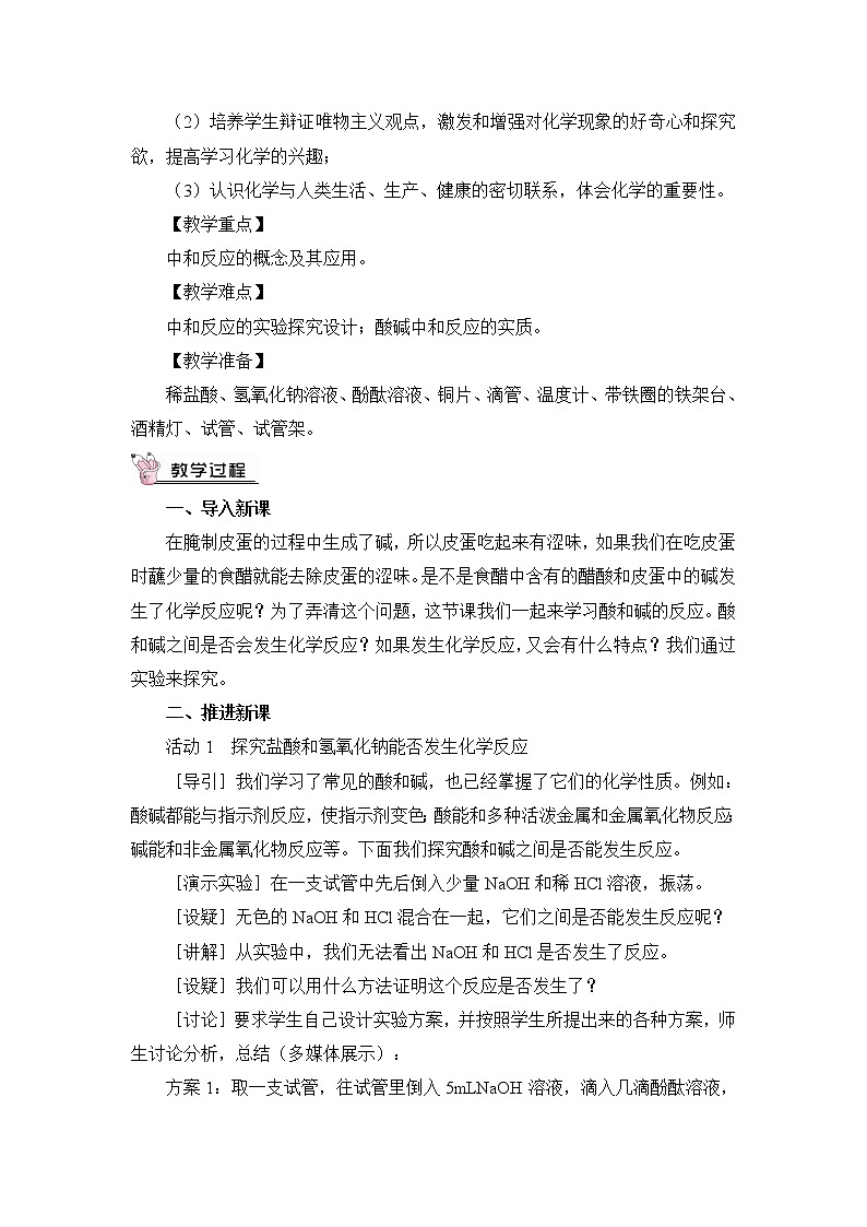 8.3 酸和碱的反应 教案第2页