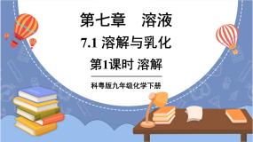 初中化学科粤版九年级下册第七章 溶液7.1 溶解与乳化背景图ppt课件
