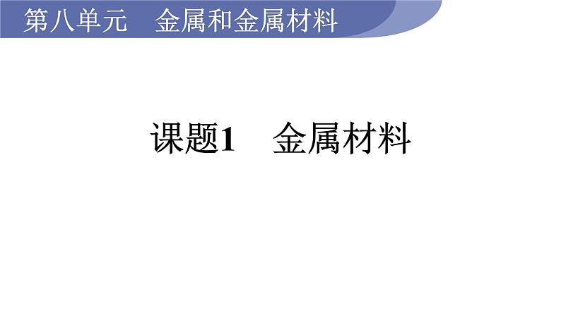 8.1 金属材料--(课件+教案)人教版九年级化学下册01