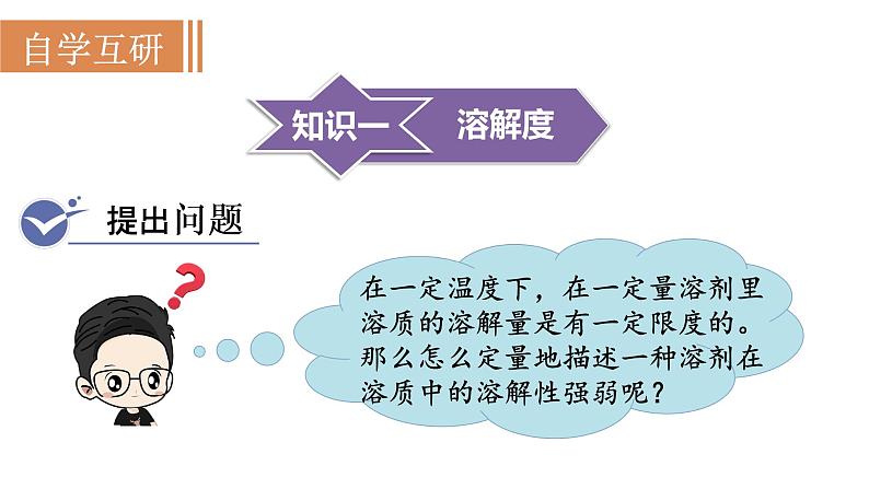 9.2 溶解度--(课件+教案)人教版九年级化学下册03