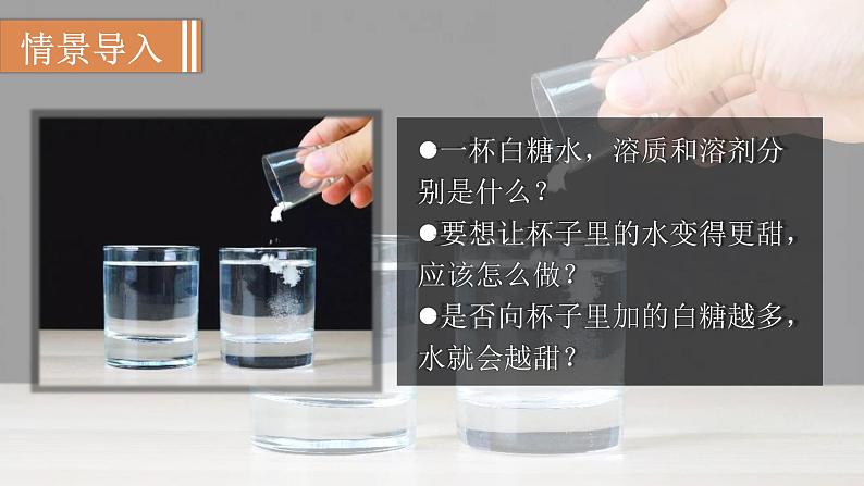 9.2 溶解度--(课件+教案)人教版九年级化学下册02