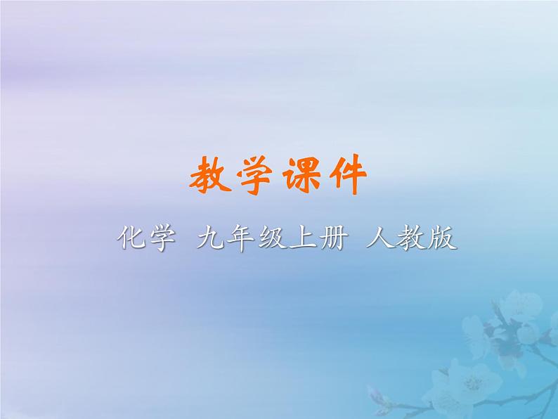 化学人教版九年级上册 同步教学课件第2单元 我们周围的空气 课题1 空气01
