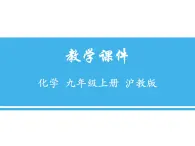 沪教版 （全国版）九年级化学上册课件：第2单元 基础实验1 氧气的制取与性质 (共17张PPT)