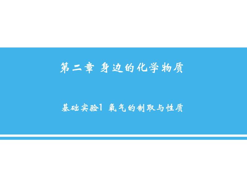 沪教版 （全国版）九年级化学上册课件：第2单元 基础实验1 氧气的制取与性质 (共17张PPT)02