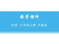 沪教版（全国版）九年级化学上册课件：第4章 基础实验3 物质燃烧的条件 (共16张PPT)