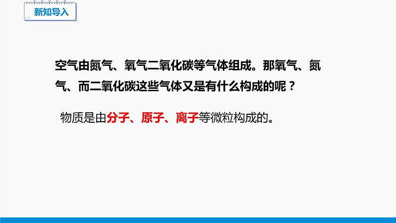 2.2 构成物质的微粒(Ⅰ)——分子 同步课件 初中化学科粤版九年级上册第3页