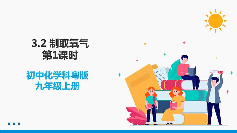 3.2 制取氧气 第1课时 同步课件 初中化学科粤版九年级上册01