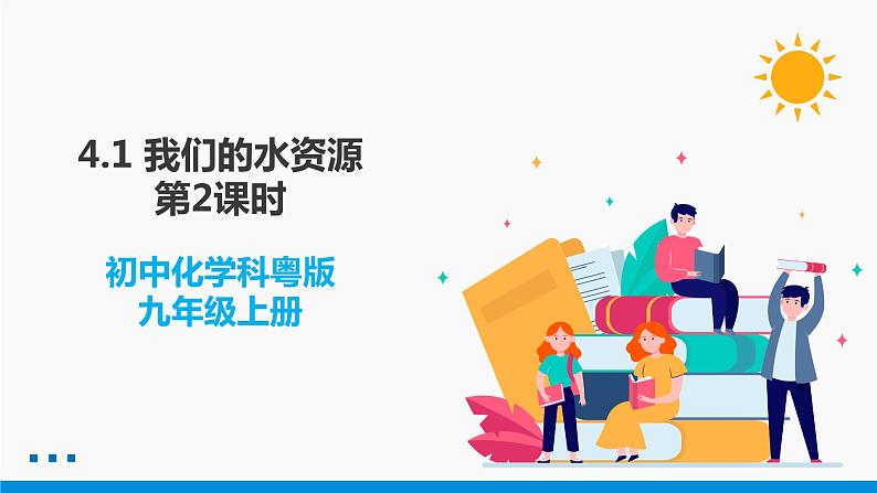 4.1 我们的水资源 第2课时 同步课件 初中化学科粤版九年级上册第1页