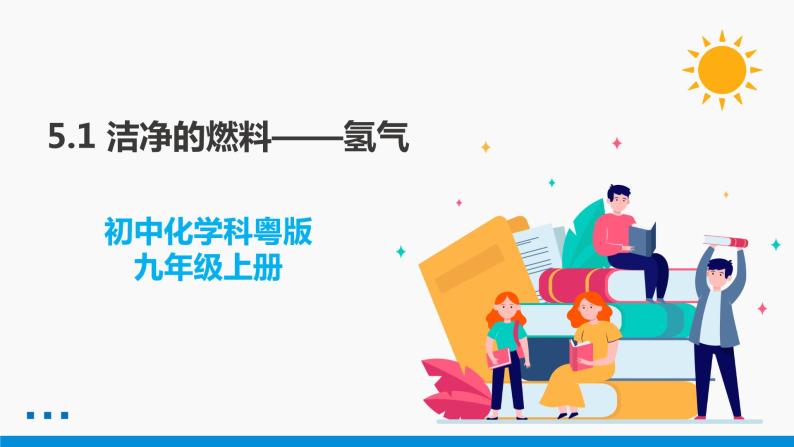 5.1 洁净的燃料——氢气 同步课件 初中化学科粤版九年级上册01