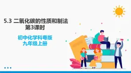 5.3 二氧化碳的性质和制法 第3课时 同步课件 初中化学科粤版九年级上册