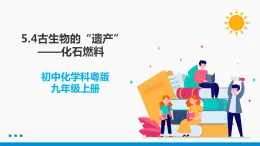 5.4 古生物的“遗产”——化石燃料 同步课件 初中化学科粤版九年级上册