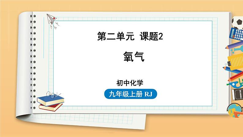 第二单元 课题2 氧气 同步教学课件 初中化学人教版九年级上册第1页