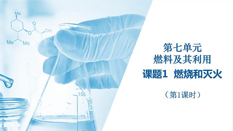 第七单元 课题1 燃烧和灭火(第1课时) 同步课件 初中化学人教版九年级上册第1页
