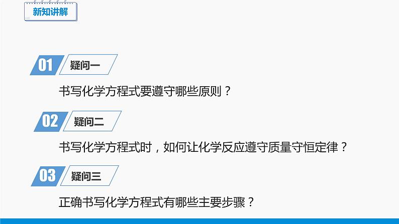 第五单元 课题2 如何正确书写化学方程式(第1课时) 同步课件 初中化学人教版九年级上册第3页